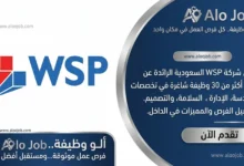وظائف شركة دبليو إس بي (WSP) السعودية.. أكثر من 30 وظيفة برواتب ومزايا تنافسية