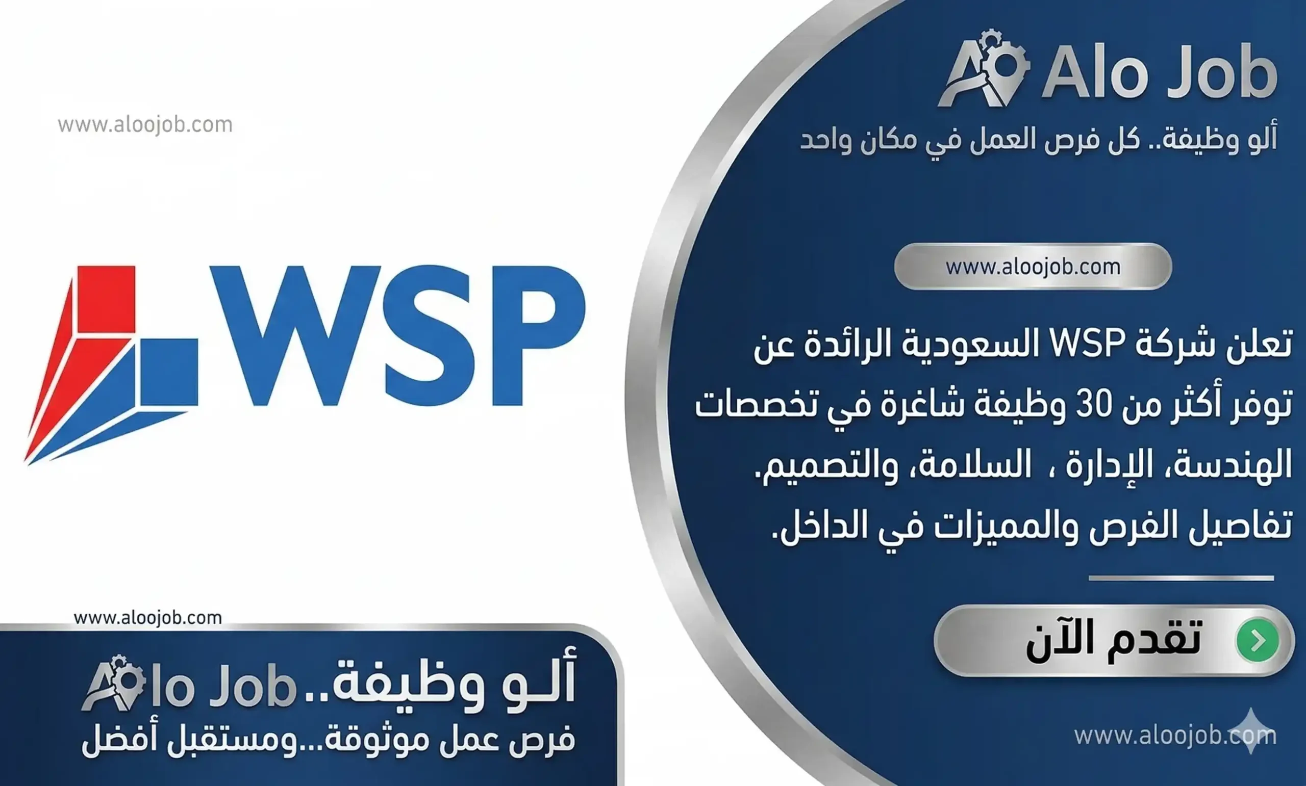 وظائف شركة دبليو إس بي (WSP) السعودية.. أكثر من 30 وظيفة برواتب ومزايا تنافسية