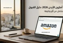 وظائف أمازون الأردن 2026