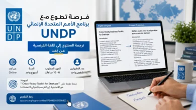 فرصة تطوع ترجمة UNDP عن بعد