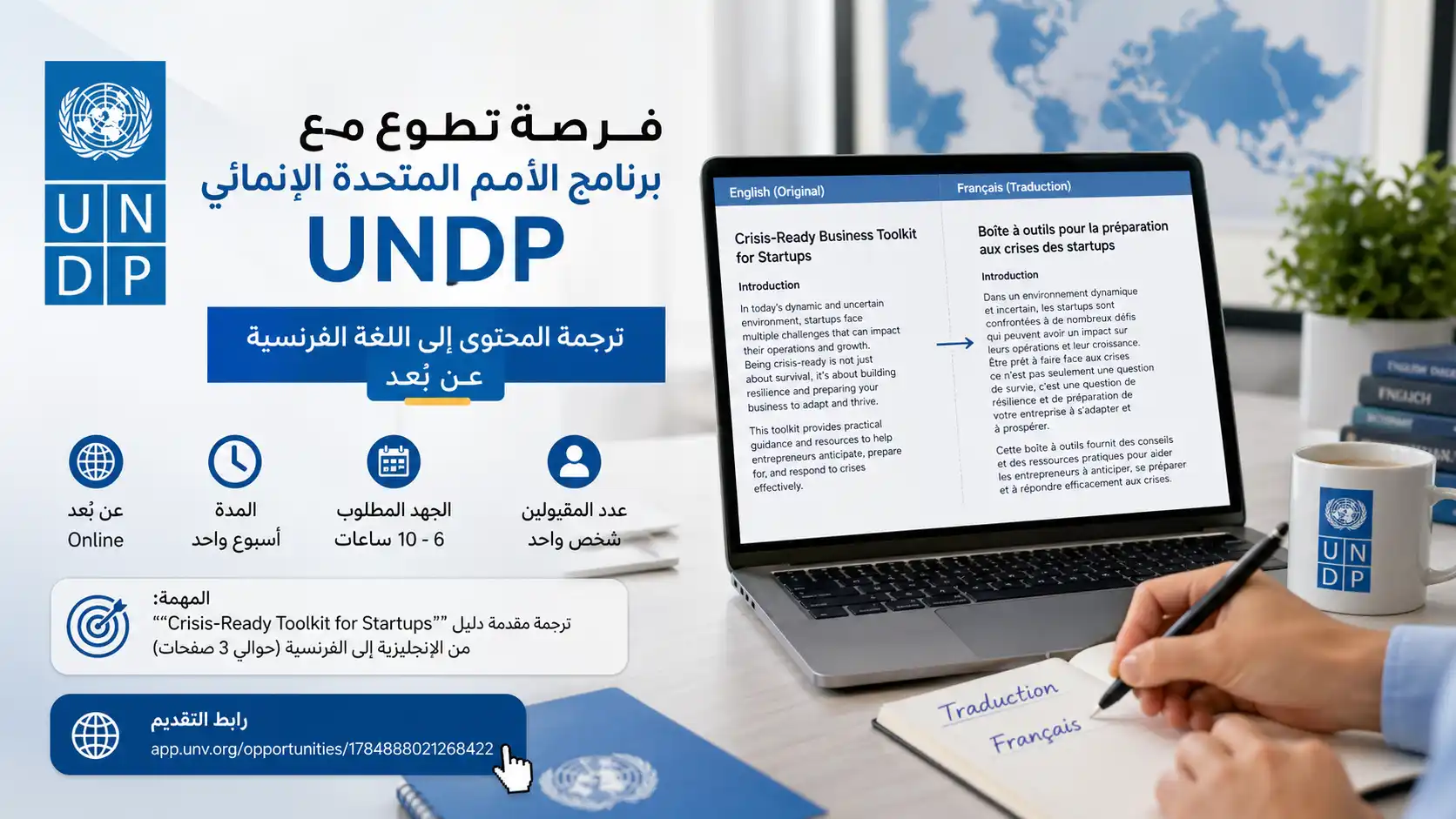 فرصة تطوع ترجمة UNDP عن بعد