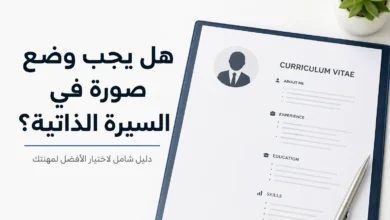 صورة توضيحية لسيرة ذاتية احترافية توضح أهمية وضع الصورة الشخصية في الـ CV